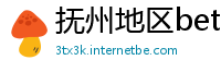 抚州地区betway必威体育